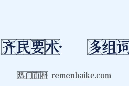 齐民要术·槃多组词是什么意思的图片
